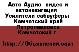 Авто Аудио, видео и автонавигация - Усилители,сабвуферы. Камчатский край,Петропавловск-Камчатский г.